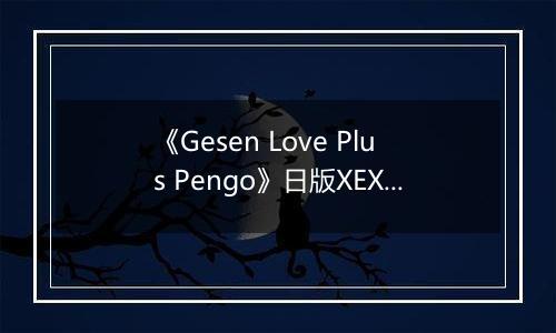 《Gesen Love Plus Pengo》日版XEX版XBOX360版