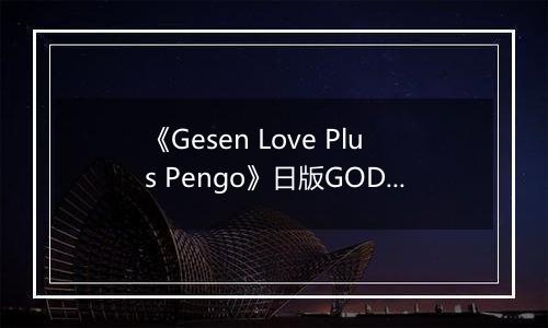 《Gesen Love Plus Pengo》日版GOD版XBOX360版
