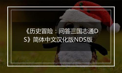 《历史冒险：问答三国志通DS》简体中文汉化版NDS版
