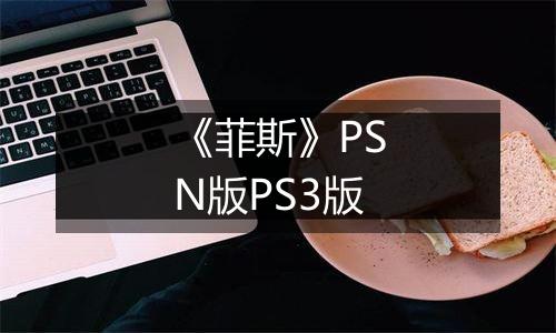 《菲斯》PSN版PS3版