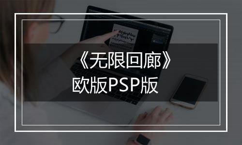 《无限回廊》欧版PSP版