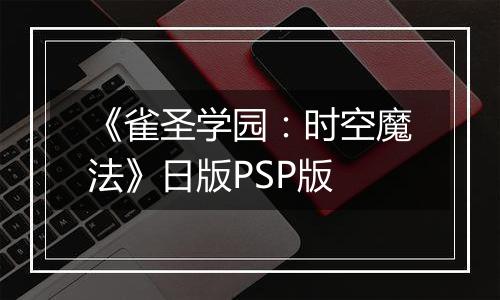 《雀圣学园：时空魔法》日版PSP版