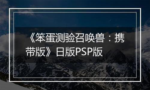《笨蛋测验召唤兽：携带版》日版PSP版