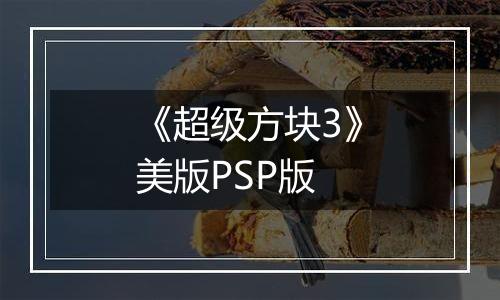 《超级方块3》美版PSP版
