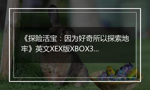 《探险活宝:因为好奇所以探索地牢》英文XEX版XBOX360版