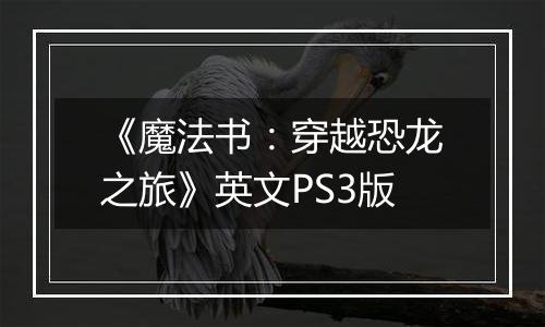 《魔法书：穿越恐龙之旅》英文PS3版