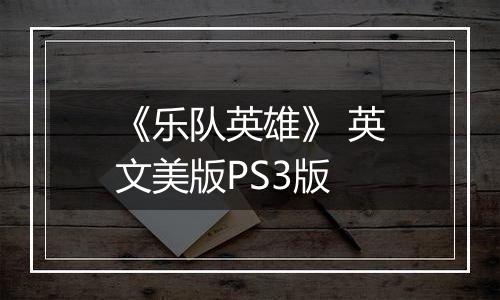 《乐队英雄》 英文美版PS3版