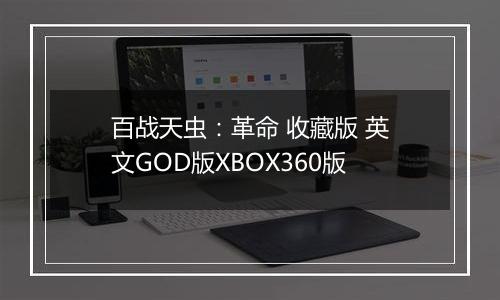 百战天虫：革命 收藏版 英文GOD版XBOX360版