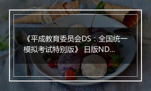 《平成教育委员会DS：全国统一模拟考试特别版》 日版NDS版