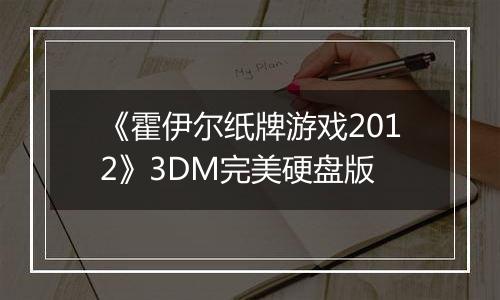 《霍伊尔纸牌游戏2012》3DM完美硬盘版