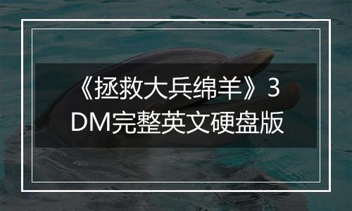 《拯救大兵绵羊》3DM完整英文硬盘版