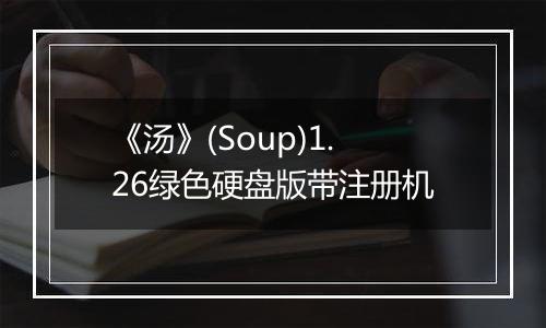 《汤》(Soup)1.26绿色硬盘版带注册机
