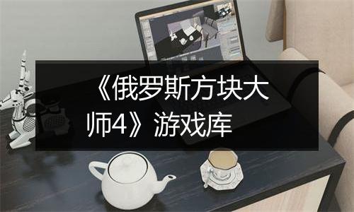 《俄罗斯方块大师4》游戏库