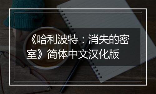 《哈利波特：消失的密室》简体中文汉化版