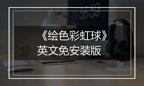《绘色彩虹球》英文免安装版