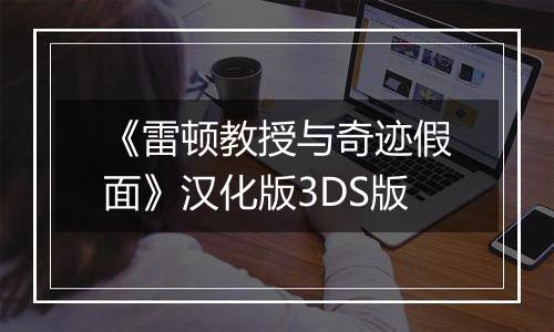 《雷顿教授与奇迹假面》汉化版3DS版