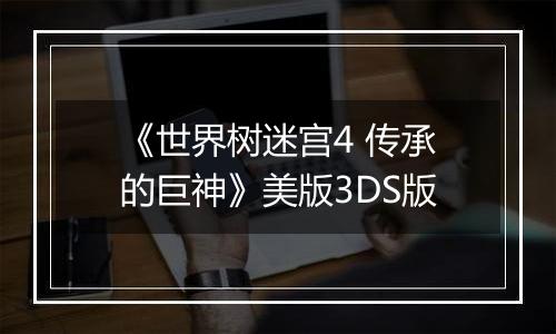 《世界树迷宫4 传承的巨神》美版3DS版