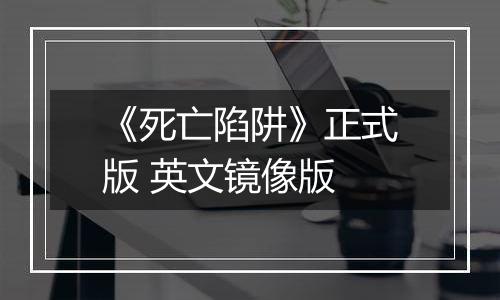 《死亡陷阱》正式版 英文镜像版