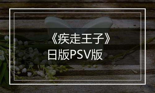 《疾走王子》日版PSV版