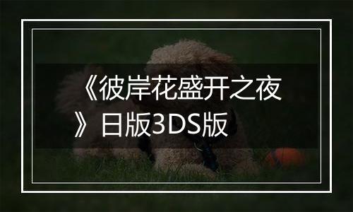 《彼岸花盛开之夜》日版3DS版