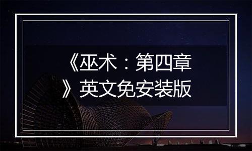 《巫术：第四章》英文免安装版