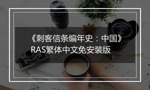 《刺客信条编年史：中国》 RAS繁体中文免安装版