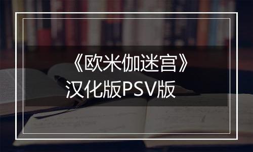 《欧米伽迷宫》汉化版PSV版