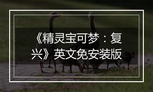 《精灵宝可梦：复兴》英文免安装版
