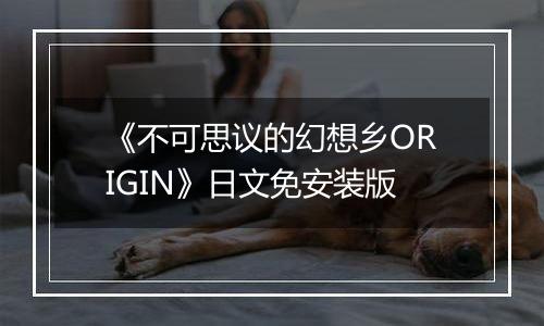 《不可思议的幻想乡ORIGIN》日文免安装版