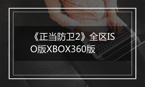 《正当防卫2》全区ISO版XBOX360版