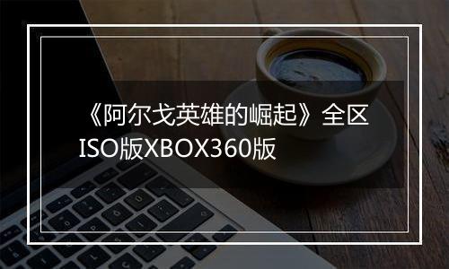 《阿尔戈英雄的崛起》全区ISO版XBOX360版
