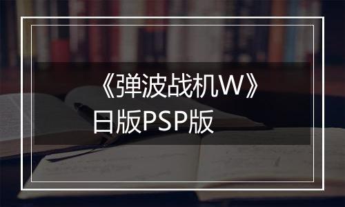 《弹波战机W》日版PSP版