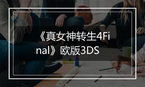《真女神转生4Final》欧版3DS