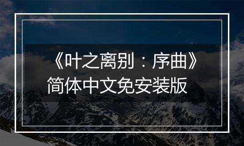 《叶之离别：序曲》简体中文免安装版