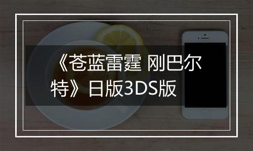 《苍蓝雷霆 刚巴尔特》日版3DS版