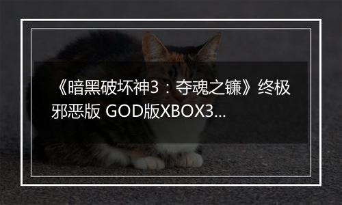《暗黑破坏神3：夺魂之镰》终极邪恶版 GOD版XBOX360版