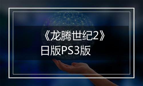 《龙腾世纪2》日版PS3版