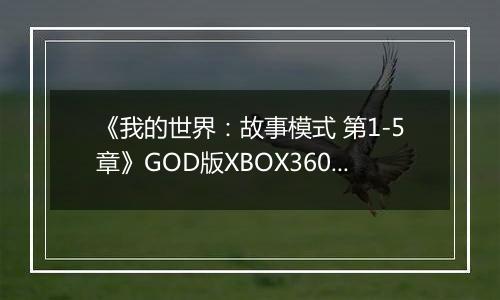 《我的世界：故事模式 第1-5章》GOD版XBOX360版