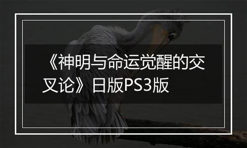 《神明与命运觉醒的交叉论》日版PS3版