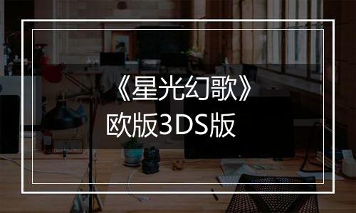 《星光幻歌》欧版3DS版
