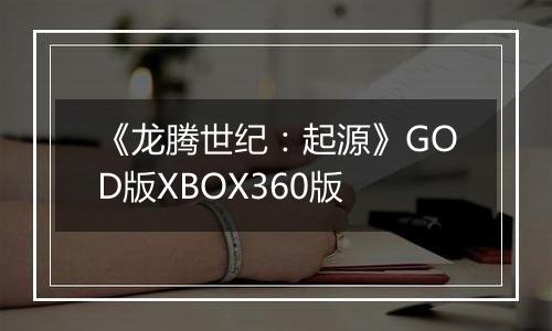 《龙腾世纪：起源》GOD版XBOX360版