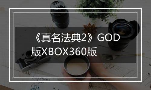 《真名法典2》GOD版XBOX360版