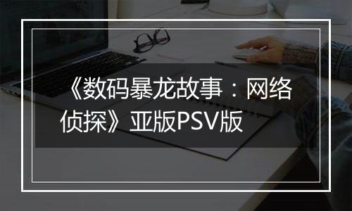 《数码暴龙故事：网络侦探》亚版PSV版