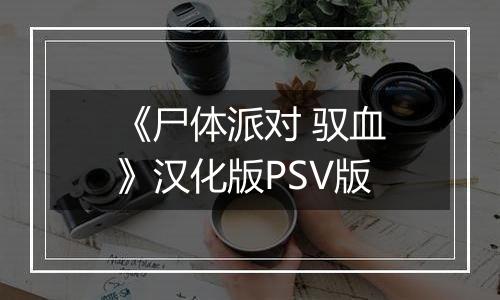《尸体派对 驭血》汉化版PSV版