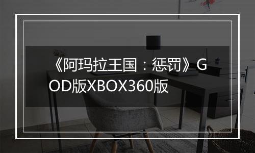 《阿玛拉王国：惩罚》GOD版XBOX360版