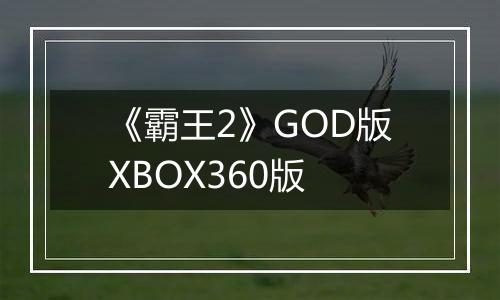 《霸王2》GOD版XBOX360版