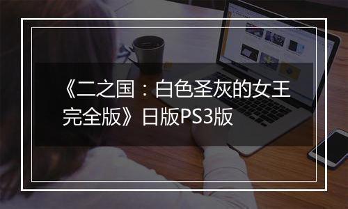 《二之国：白色圣灰的女王 完全版》日版PS3版