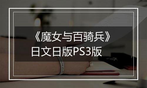 《魔女与百骑兵》 日文日版PS3版