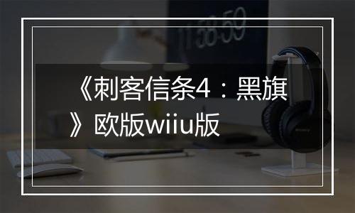 《刺客信条4：黑旗》欧版wiiu版