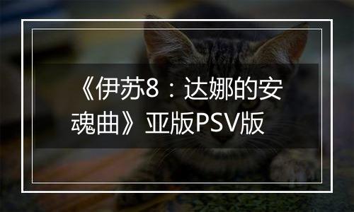 《伊苏8：达娜的安魂曲》亚版PSV版